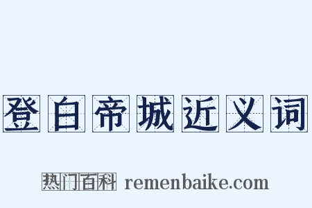 登白帝城近义词是什么意思的图片